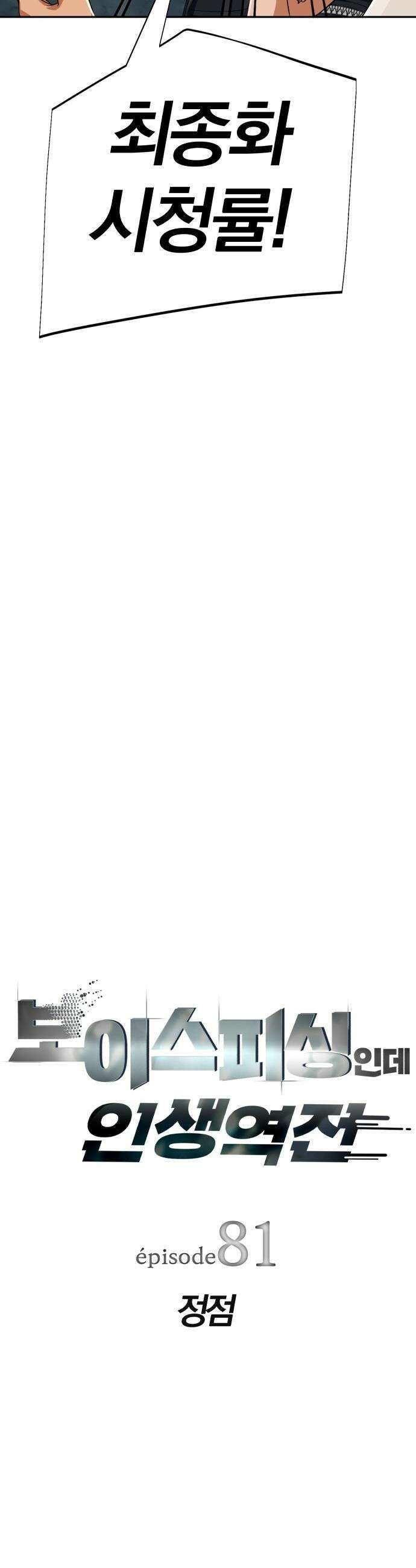 보이스피싱인데 인생역전 - 81화 - 정점 6