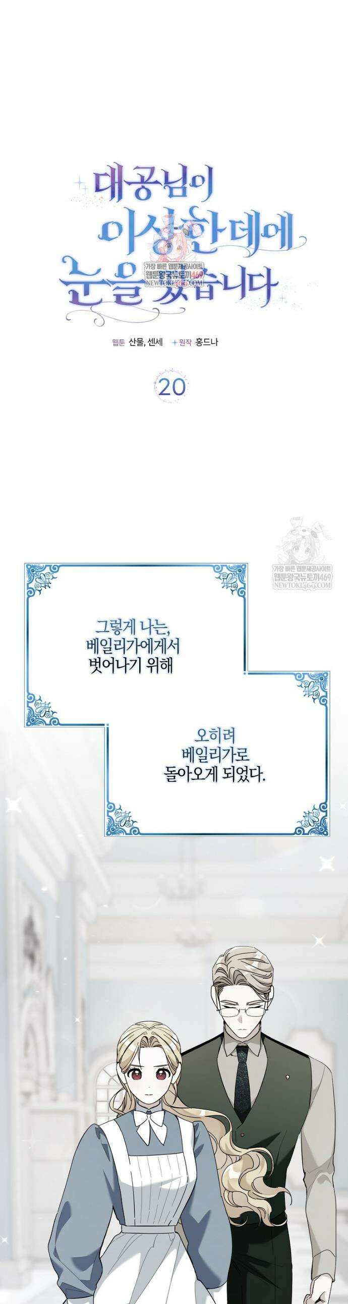대공님이 이상한 데에 눈을 떴습니다 20화 1