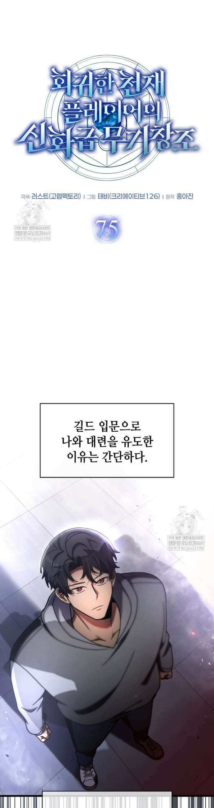 회귀한 천재 플레이어의 신화급 무기창조 75화 3