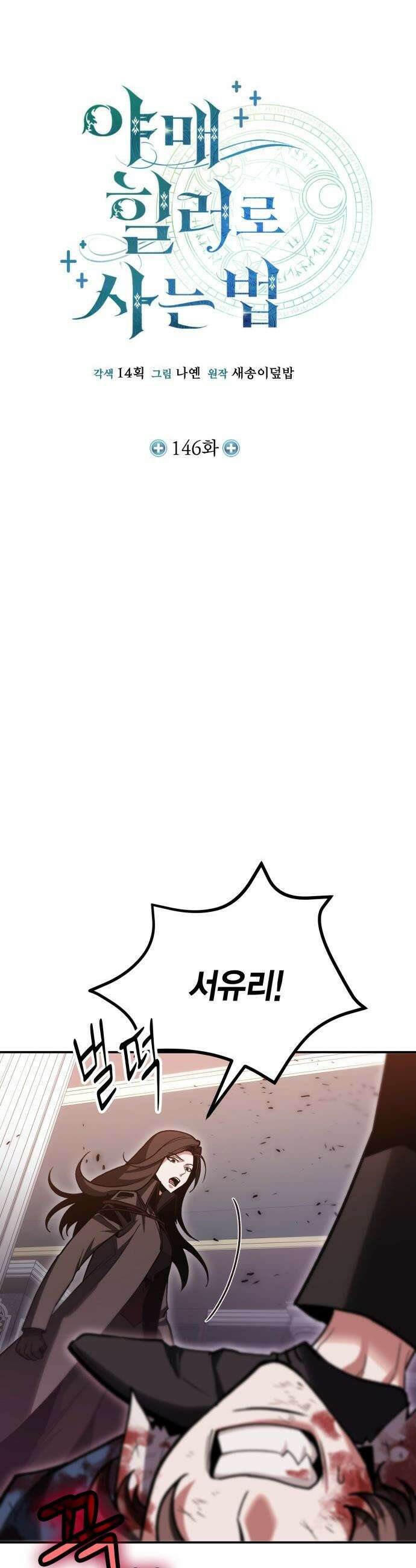 야매 힐러로 사는 법 - 146화 19