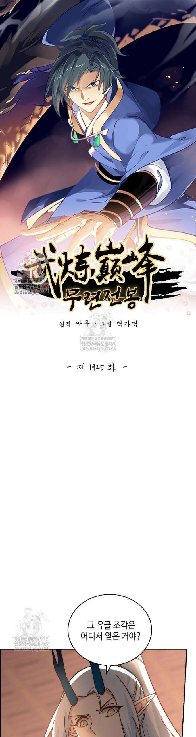 무련전봉 1925화 1