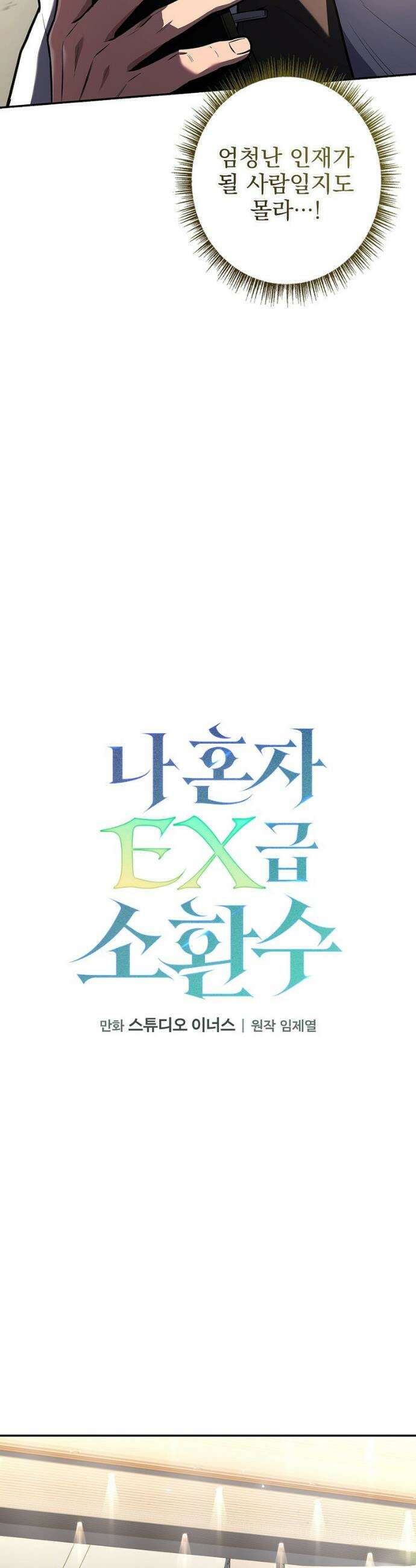 나 혼자 EX급 소환수 7화 9