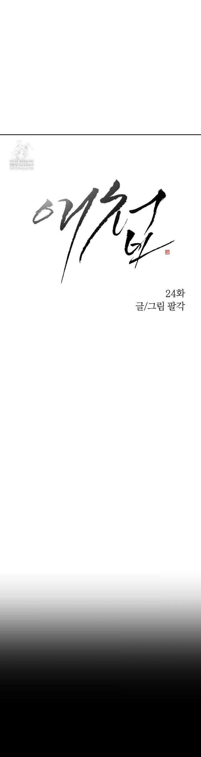 애첩 [레진] 24화(2부 1화) 4