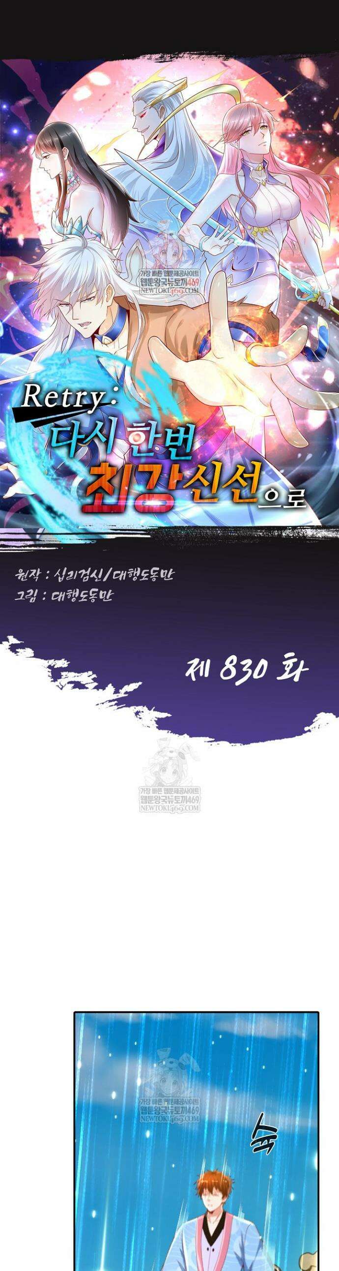 Retry: 다시 한번 최강 신선으로 830화 1