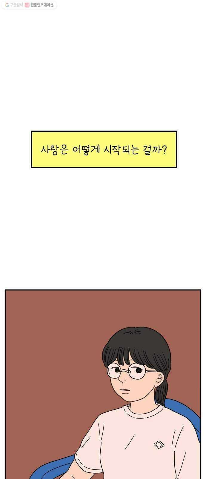 아홉수 우리들 102． 영광의 연애 1