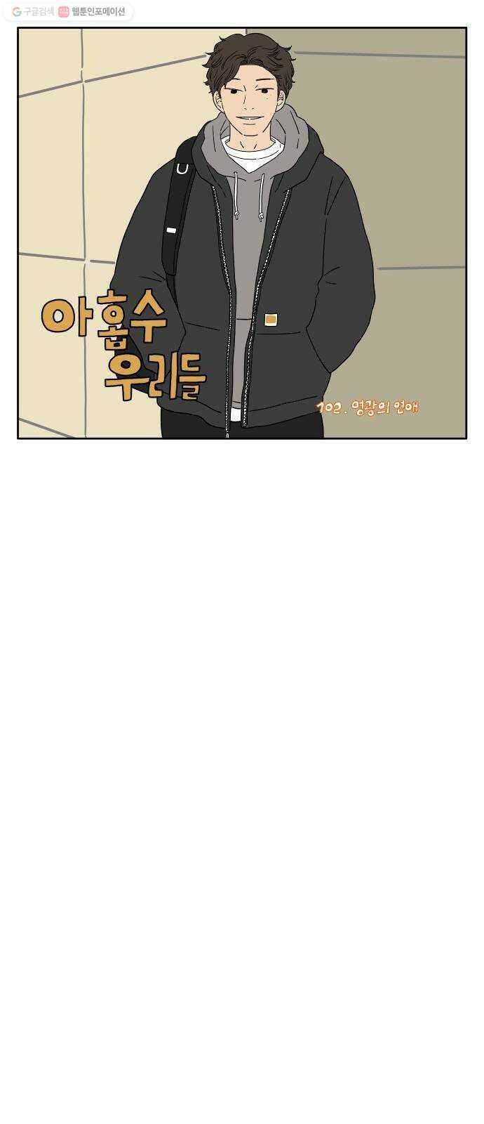 아홉수 우리들 102． 영광의 연애 13
