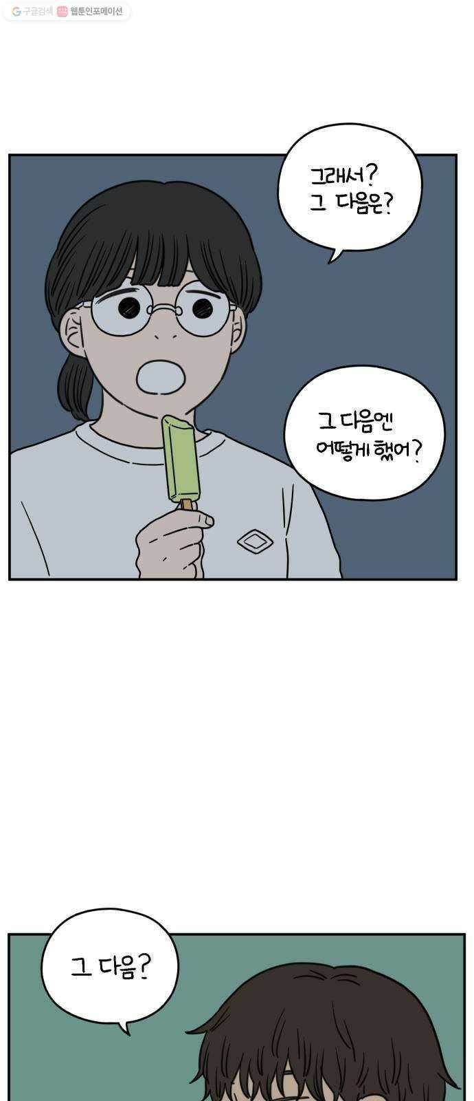 아홉수 우리들 102． 영광의 연애 36