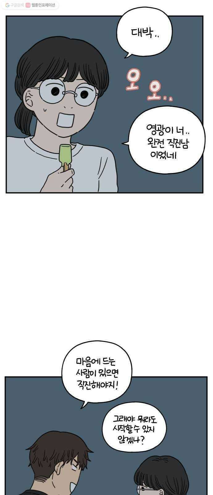 아홉수 우리들 102． 영광의 연애 42