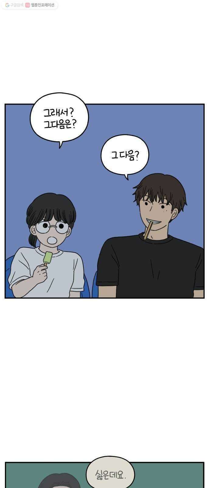 아홉수 우리들 102． 영광의 연애 44