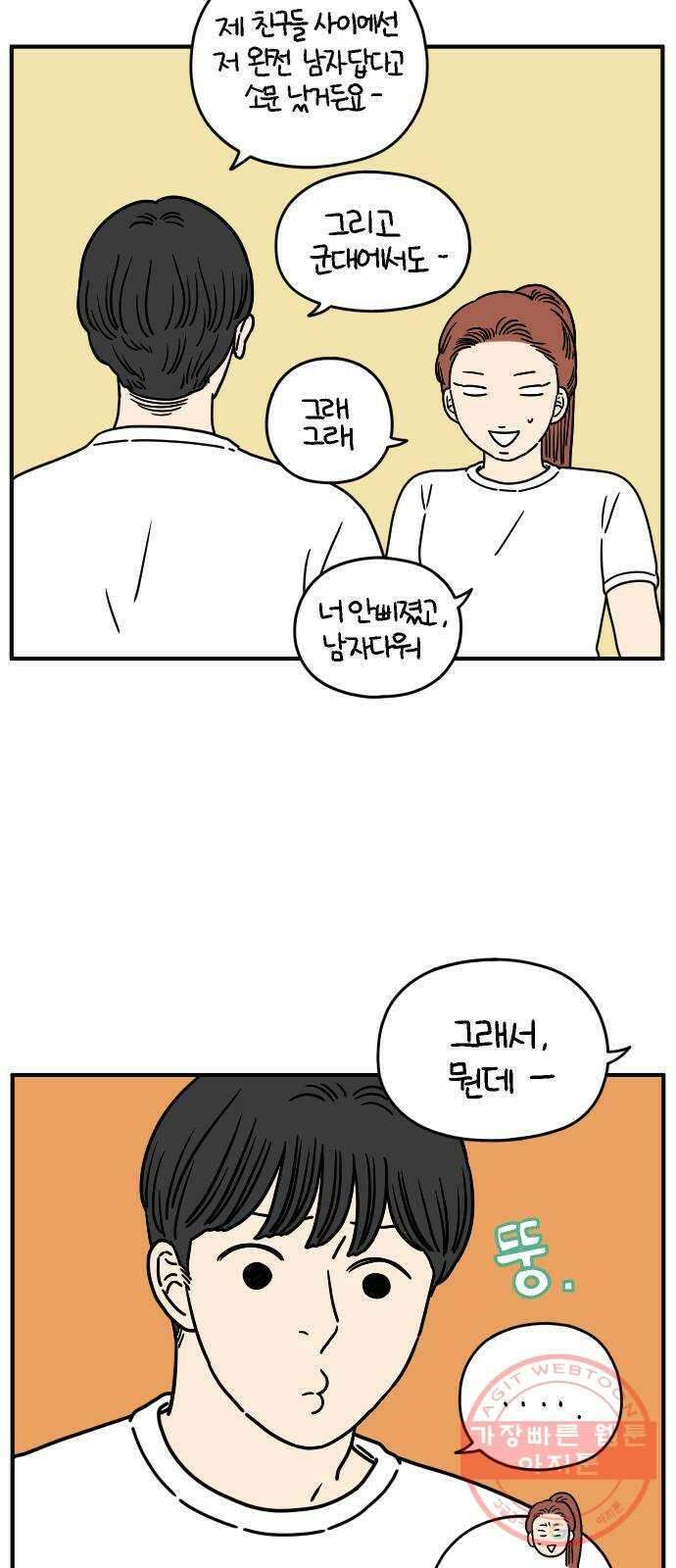 아홉수 우리들 129． 귀여워 上 6
