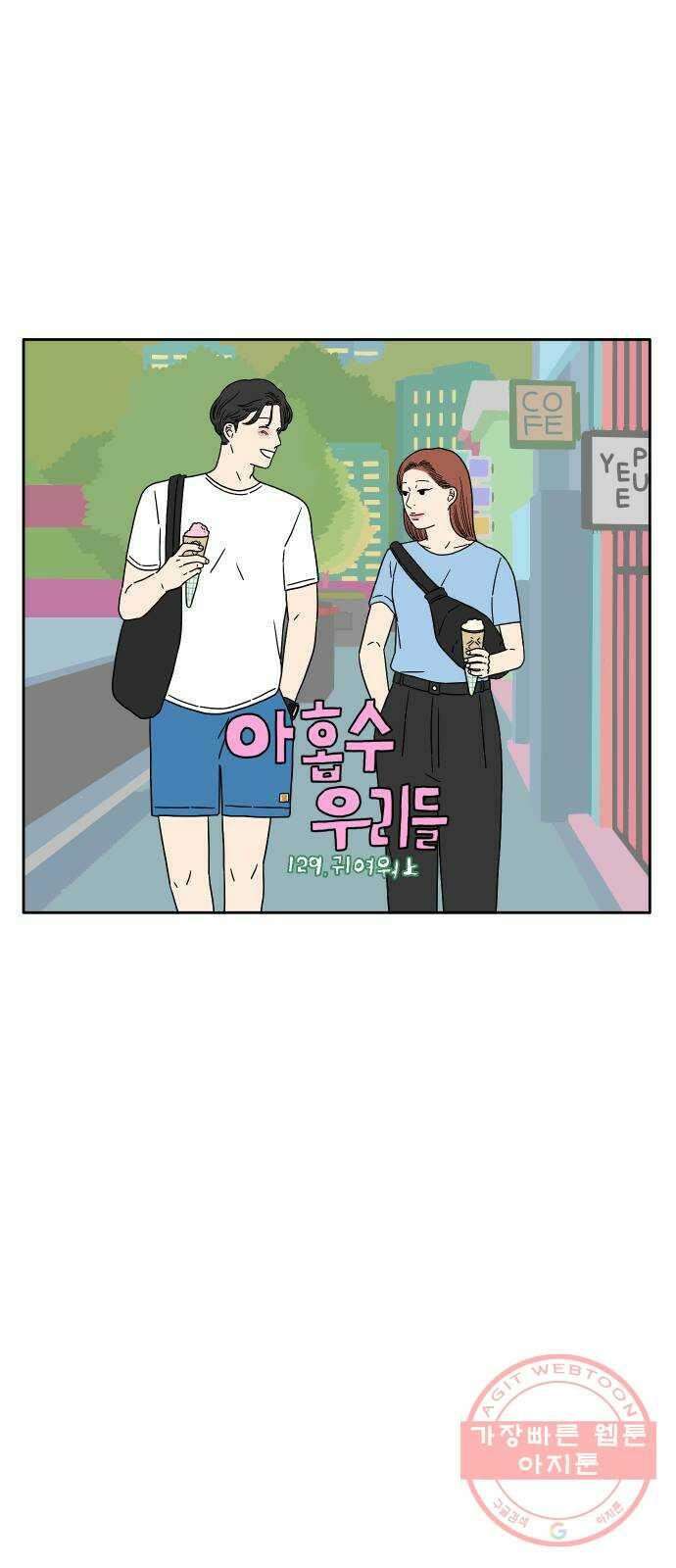아홉수 우리들 129． 귀여워 上 28