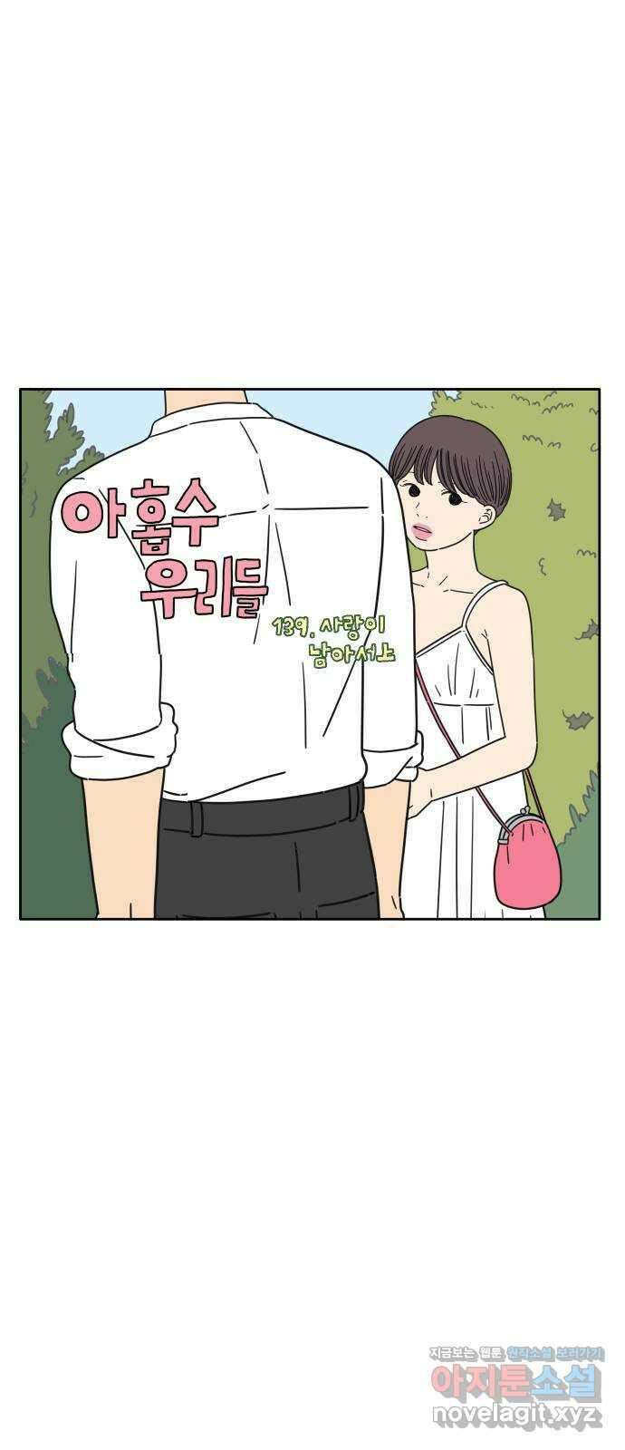 아홉수 우리들 139． 사랑이 남아서 上 25