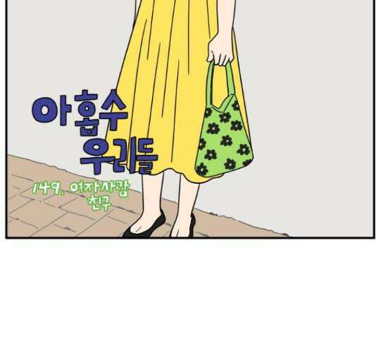 아홉수 우리들 149화 18