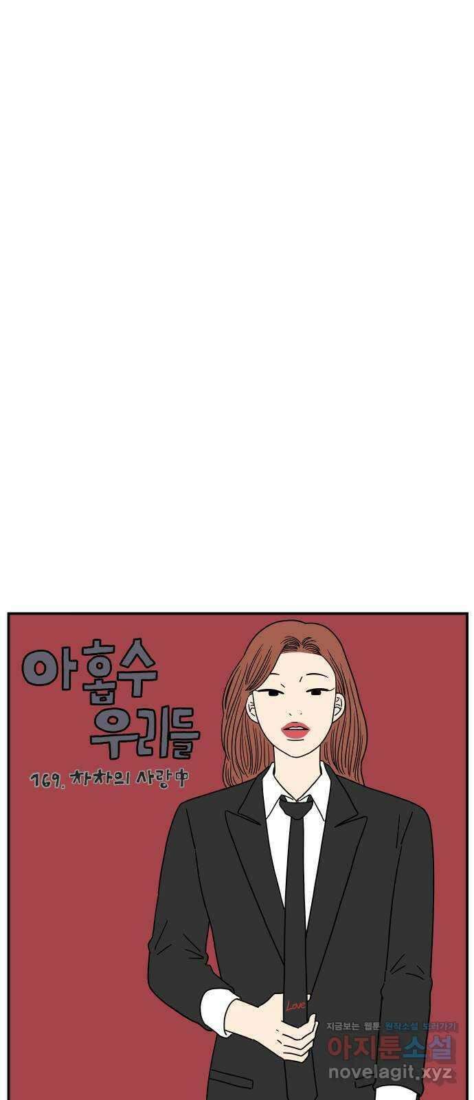 아홉수 우리들 169． 차차의 사랑 中 32