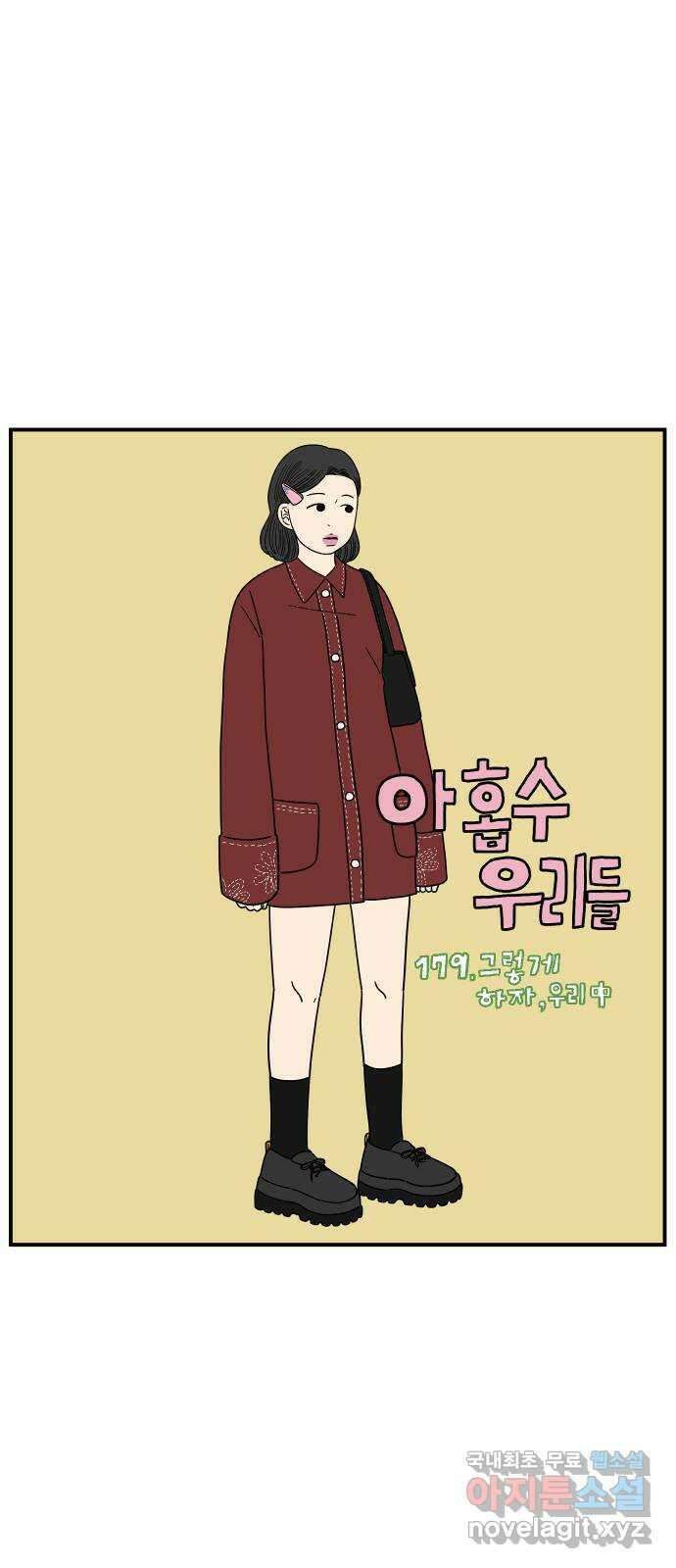아홉수 우리들 179． 그렇게 하자, 우리 中 40