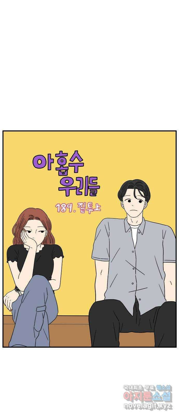 아홉수 우리들 189． 질투 上 17