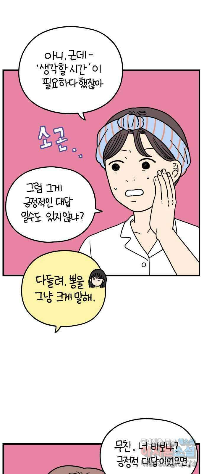 아홉수 우리들 199． 어떻게 생각해? 下 54