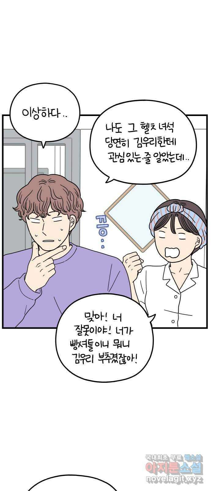 아홉수 우리들 199． 어떻게 생각해? 下 61