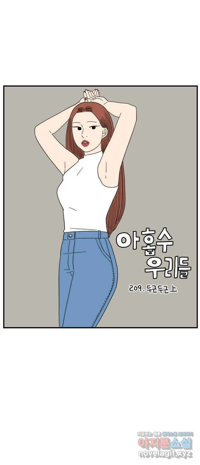 아홉수 우리들 209． 두근두근 上 25