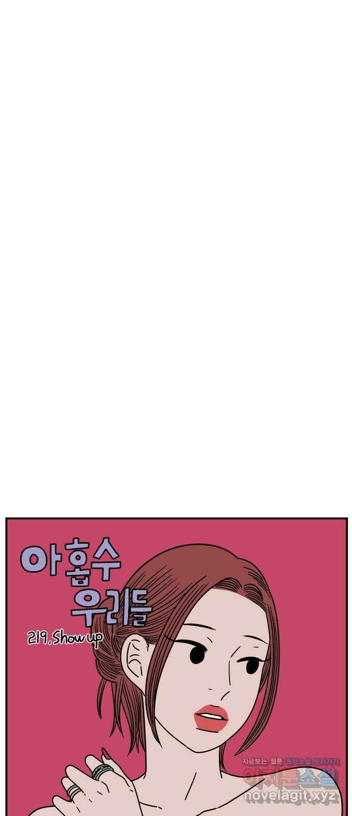 아홉수 우리들 219． Show up 40