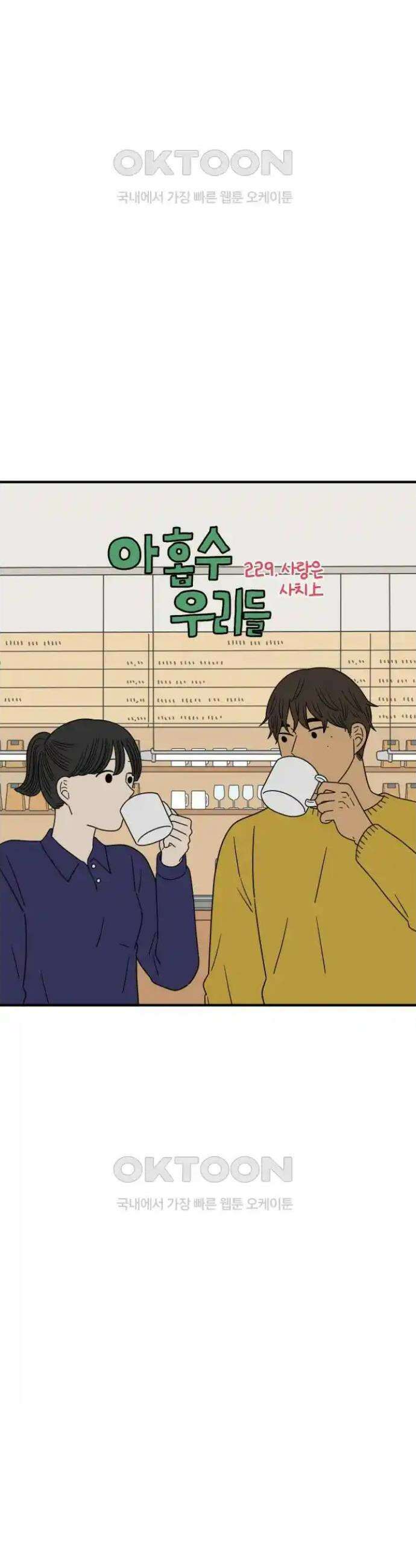 아홉수 우리들 229． 사랑은 사치 上 29