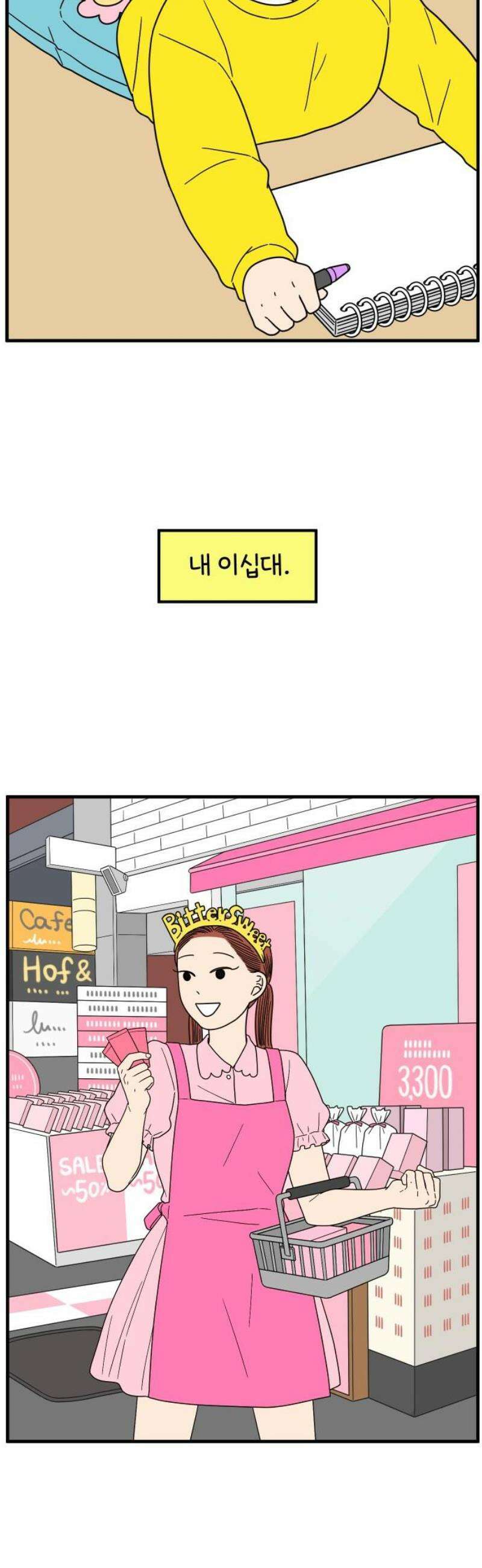 아홉수 우리들 258． 어른아이 下 46