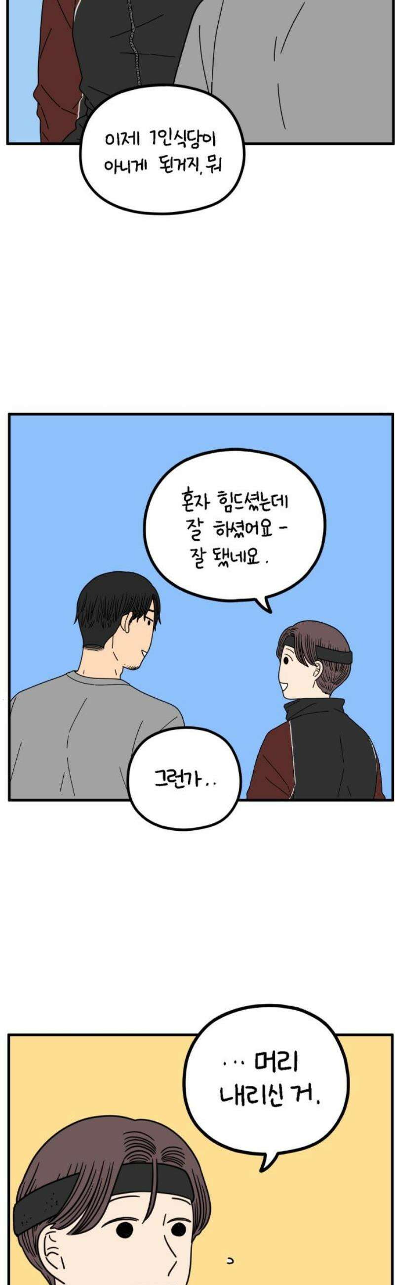 아홉수 우리들 268． 한강에서 8