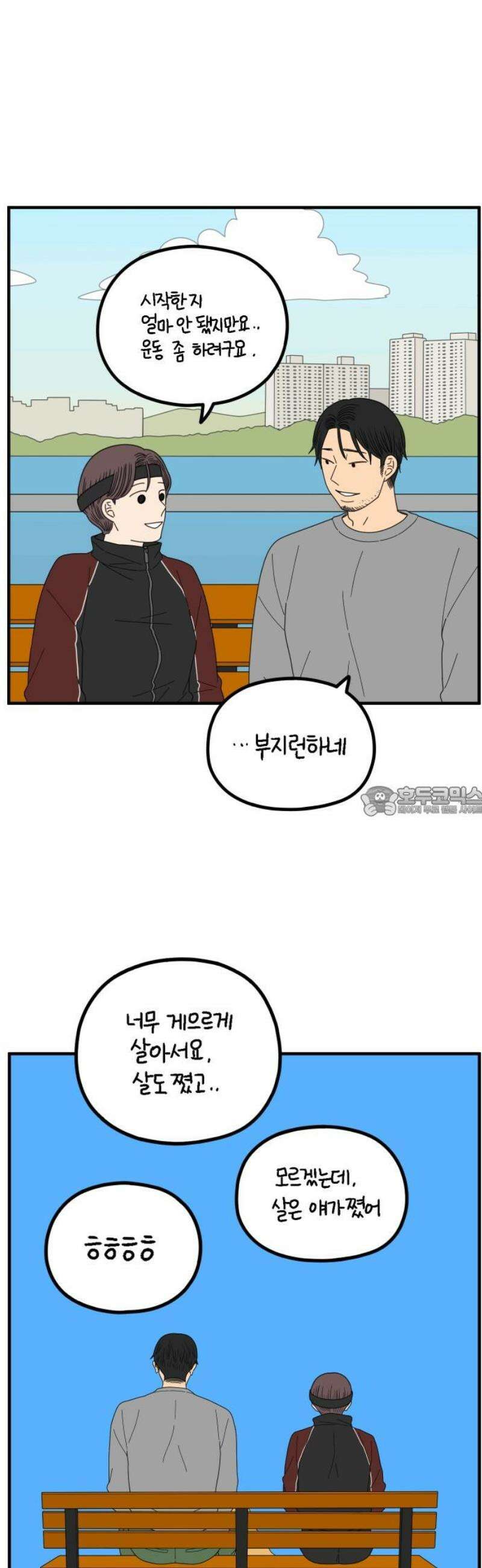 아홉수 우리들 268． 한강에서 13