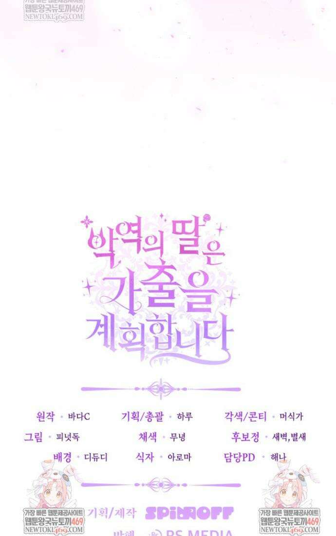 악역의 딸은 가출을 계획합니다 85화 37