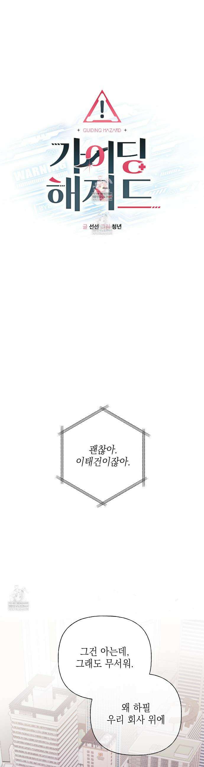 가이딩 해저드 77화 1