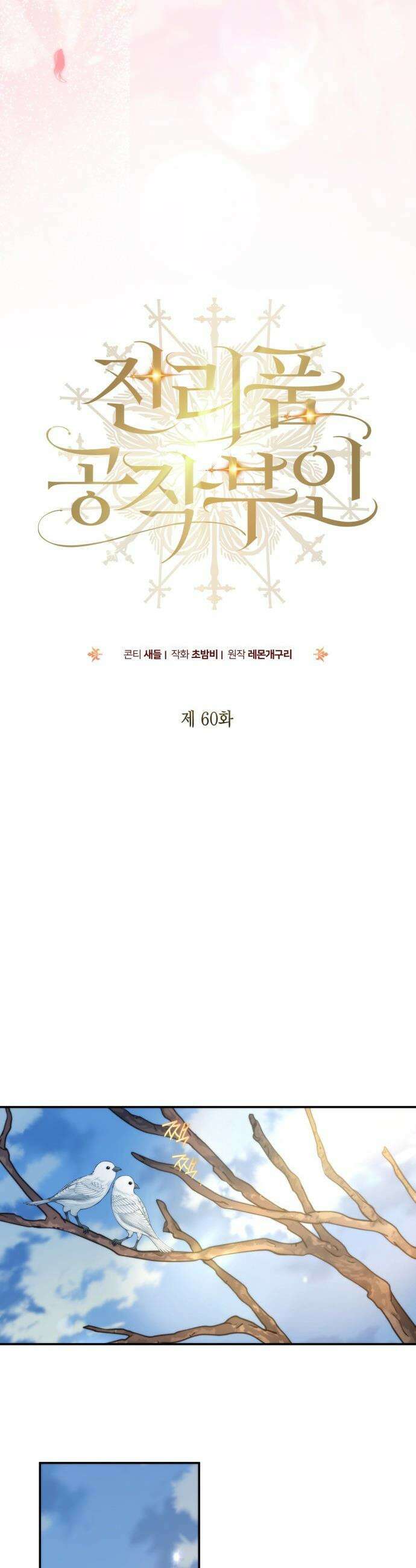 전리품 공작부인 - 60화 5