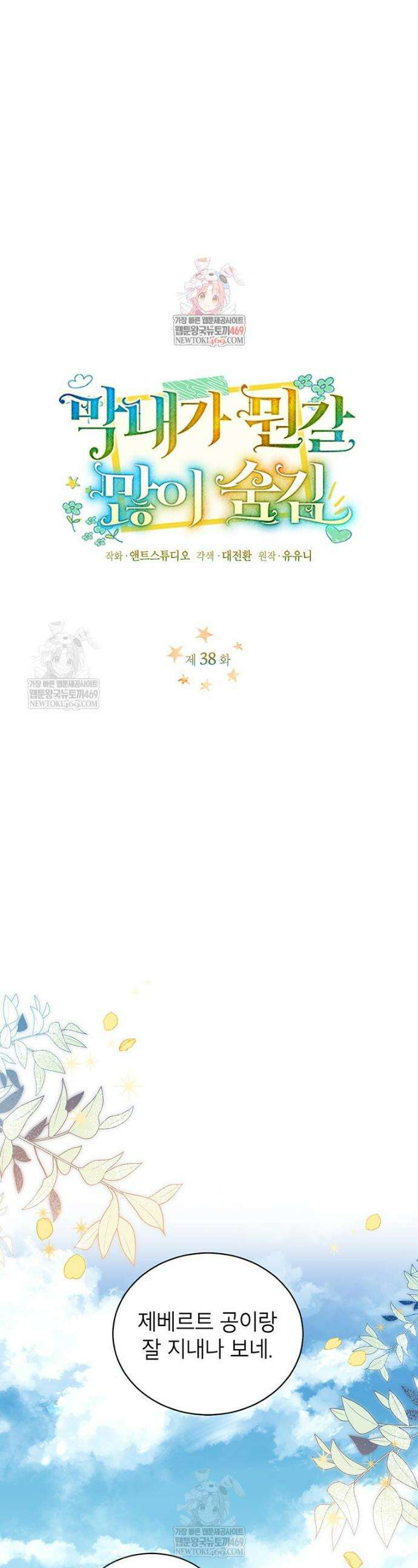 막내가 뭔갈 많이 숨김 38화 1