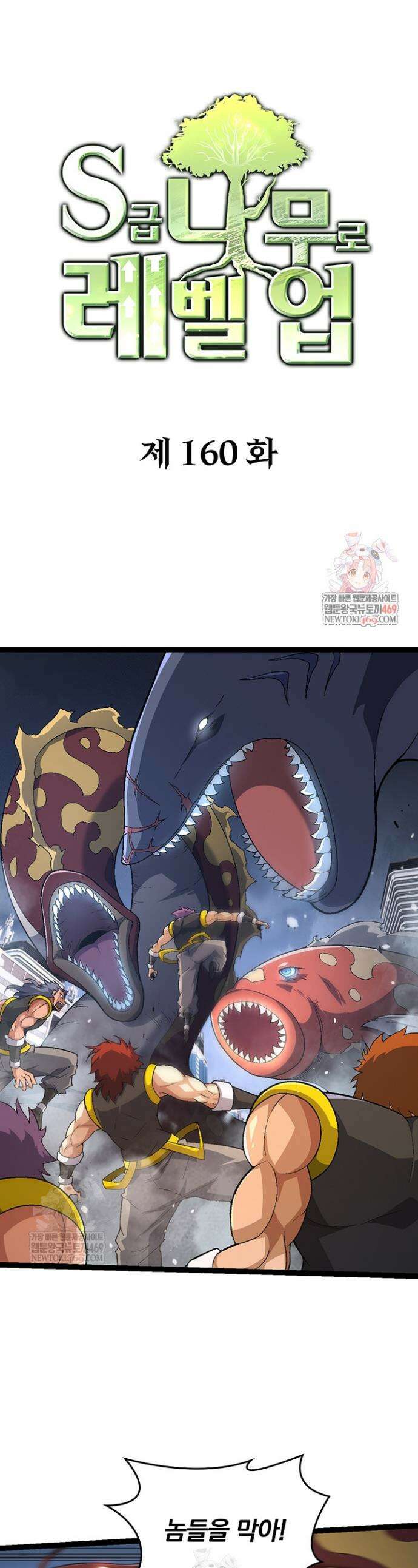 S급 나무로 레벨업 160화 1