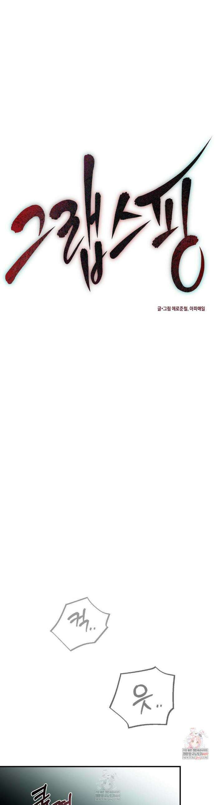 그랩스핑 10화 1