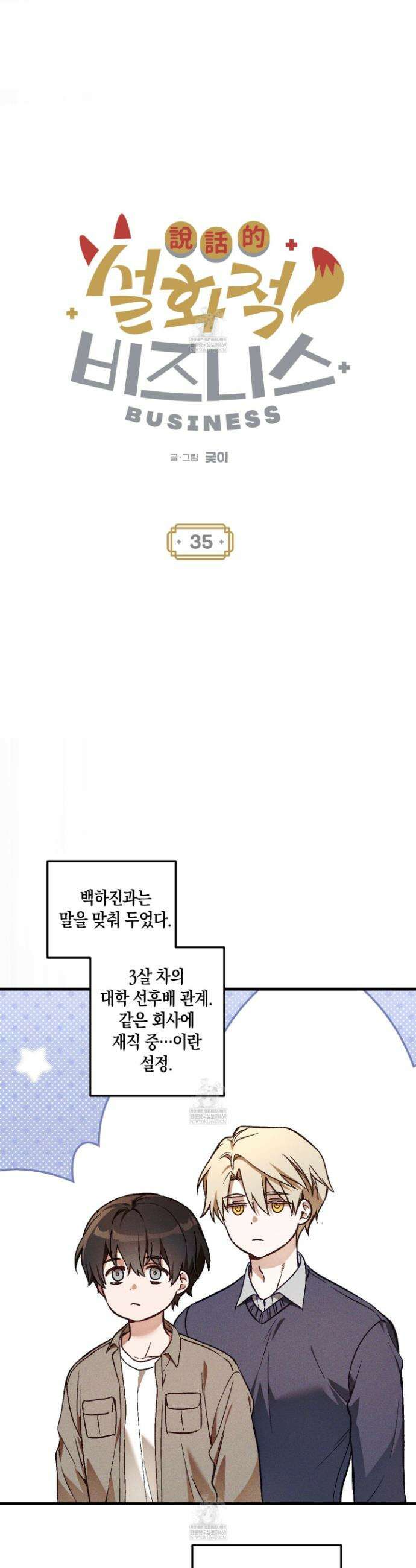 설화적 비즈니스 35화 4