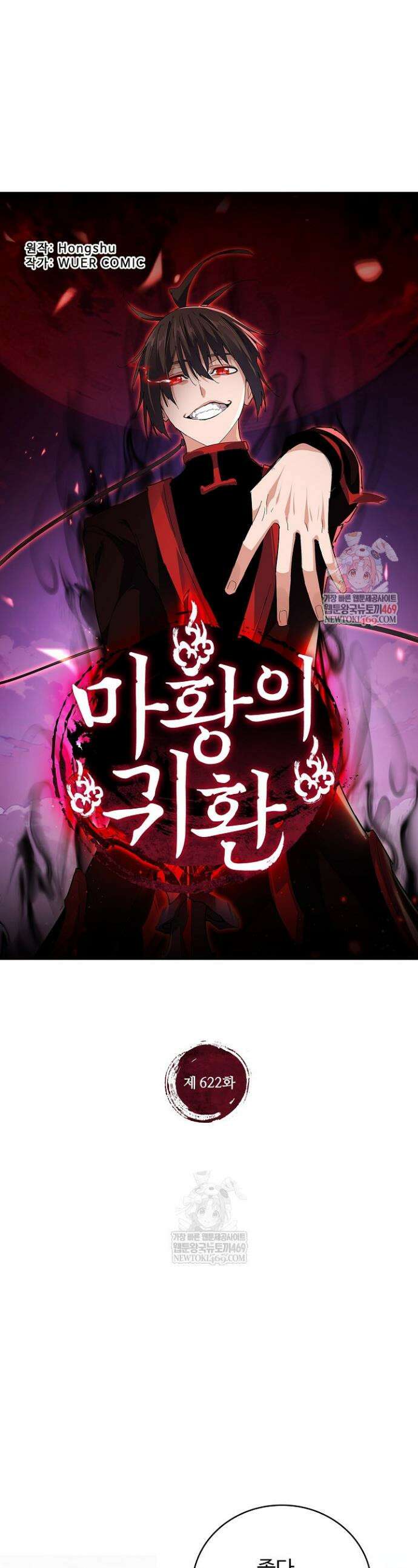 마황의 귀환 622화 1