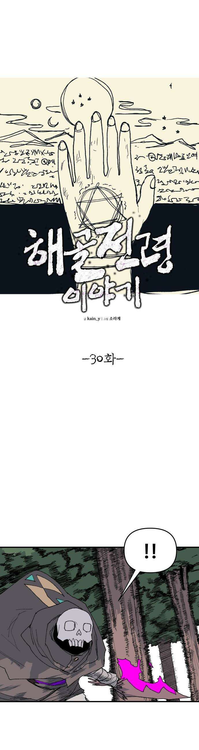 해골전령 이야기 - 30． 백년의 인연 22