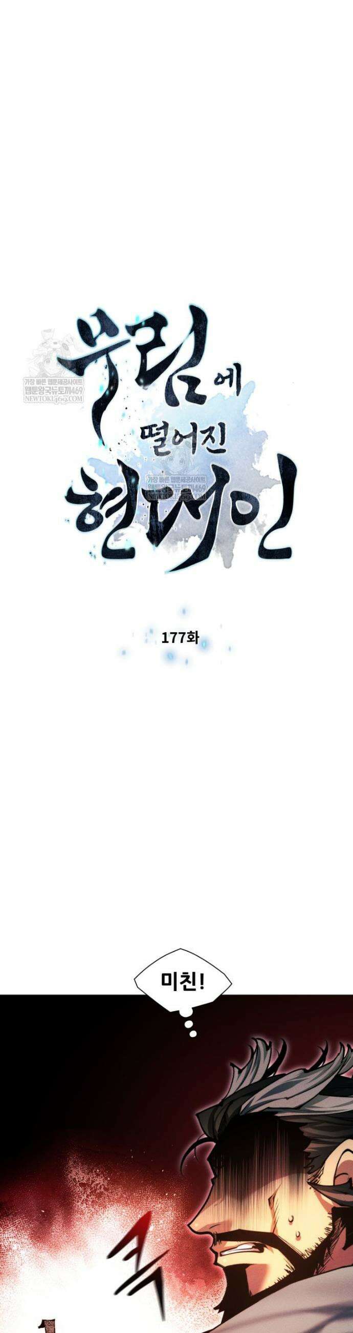 무림에 떨어진 현대인 177화 3