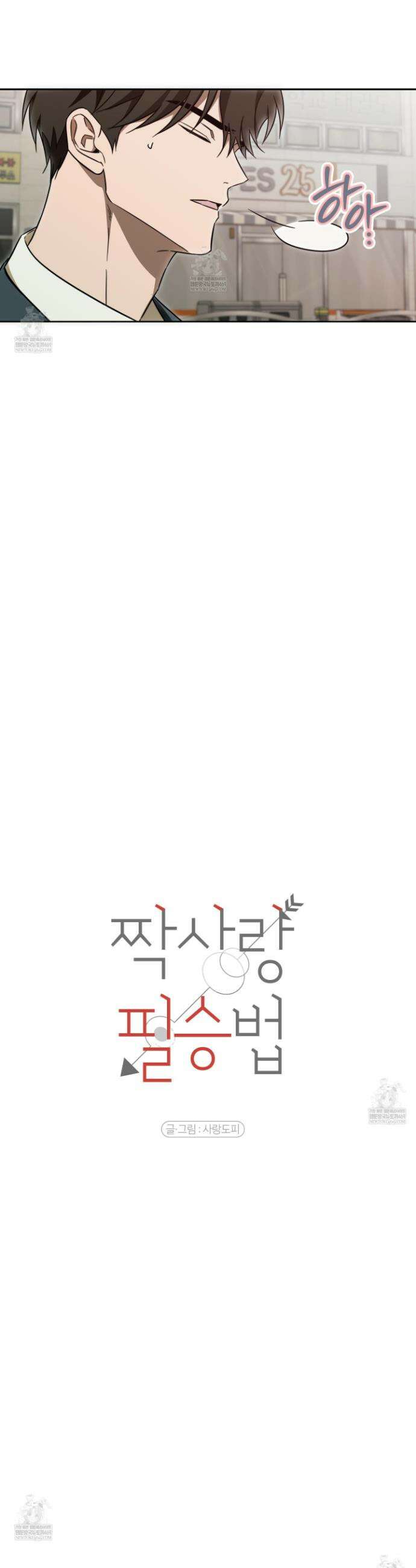 짝사랑 필승법 26화 4