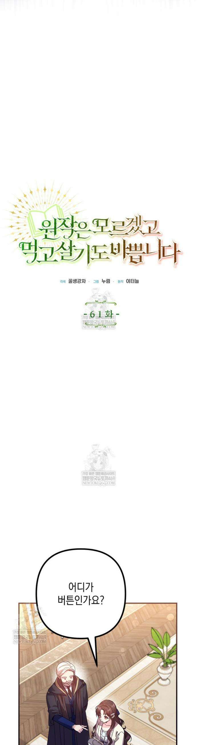 원작은 모르겠고, 먹고 살기도 바쁩니다 61화 3