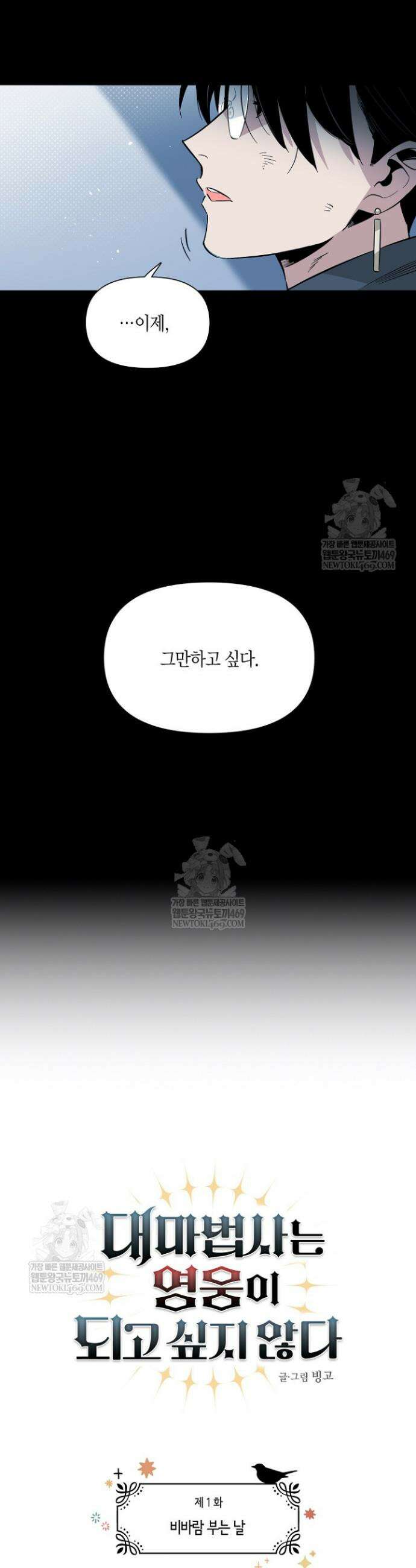 대마법사는 영웅이 되고 싶지 않다 1화 6