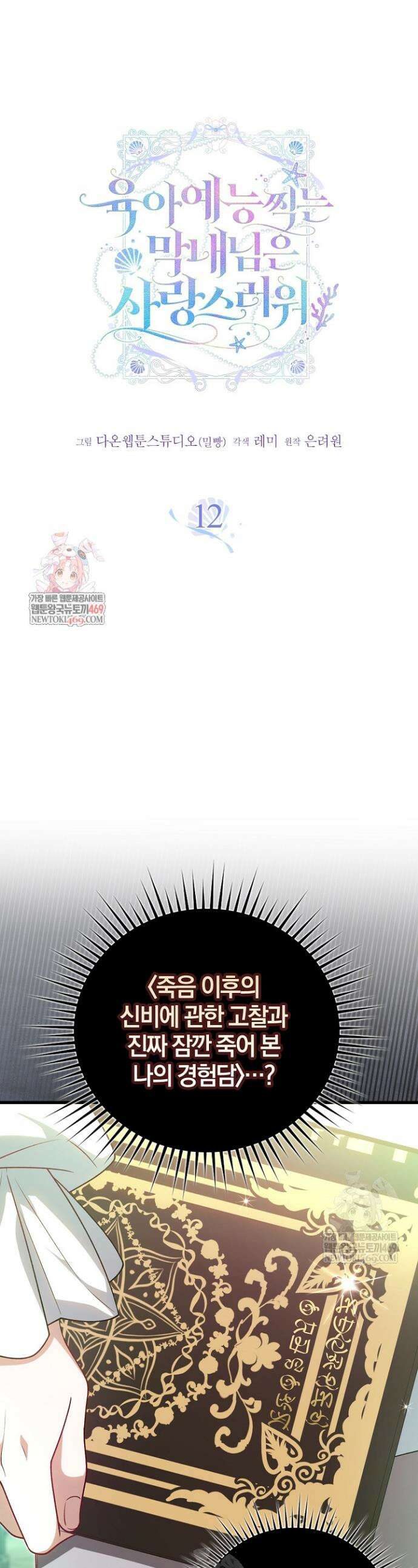 육아 예능 찍는 막내님은 사랑스러워 12화 1