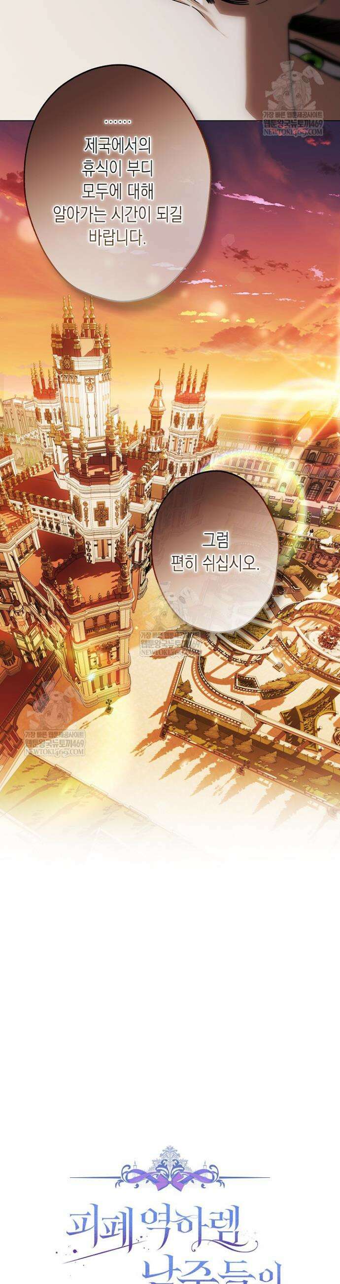 피폐 역하렘 남주들의 막내 처제가 되었다 63화 9