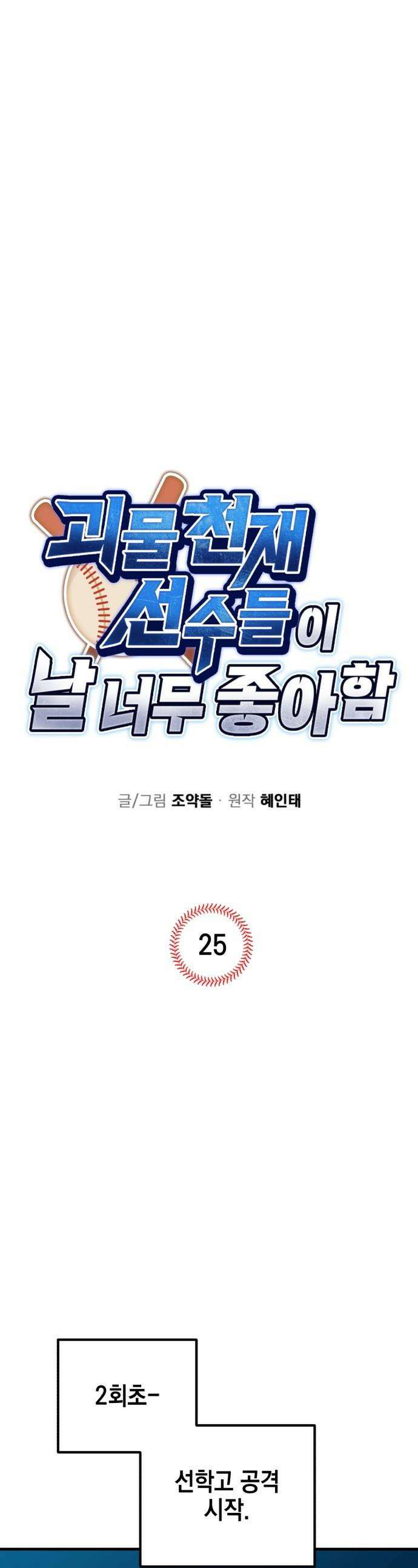 괴물 천재선수들이 날 너무 좋아함 - 25화 1