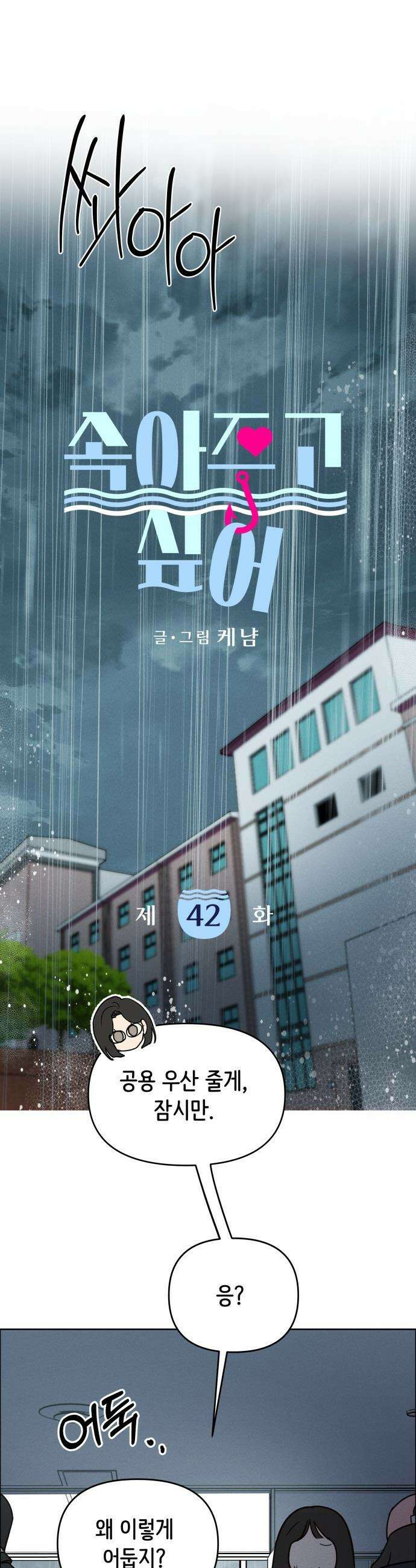 속아주고싶어 - 42화 8