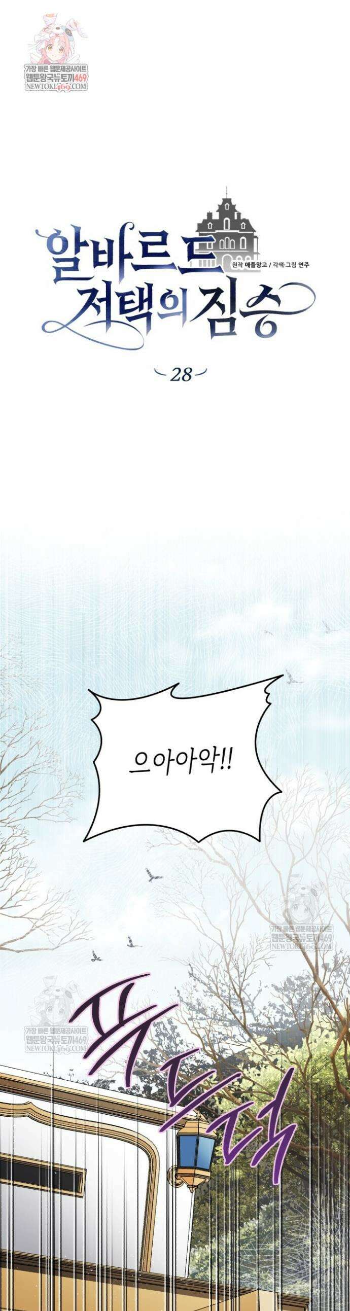 알바르드 저택의 짐승 28화 1