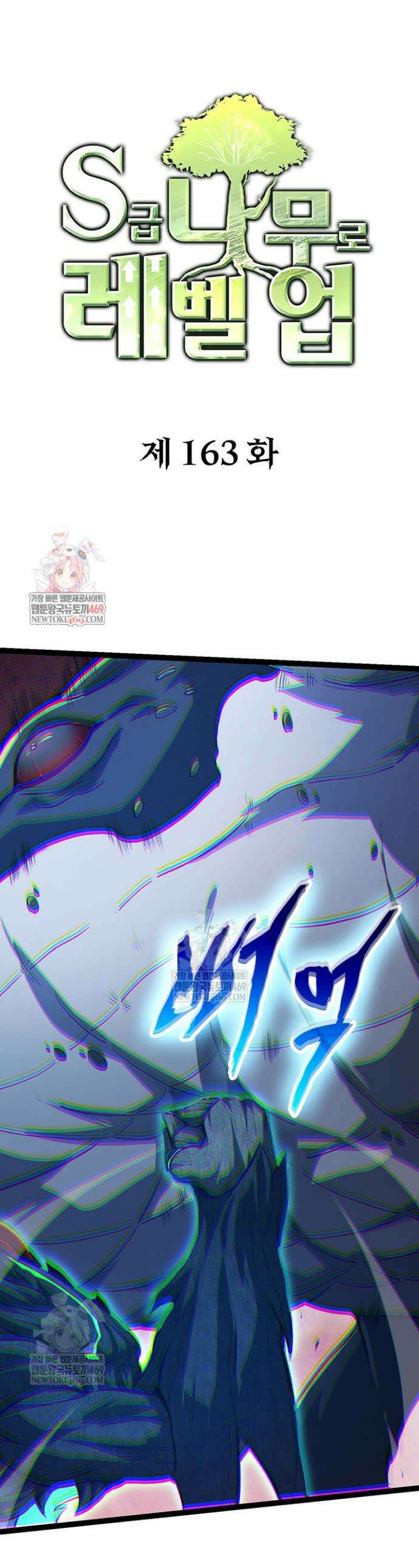 S급 나무로 레벨업 163화 1