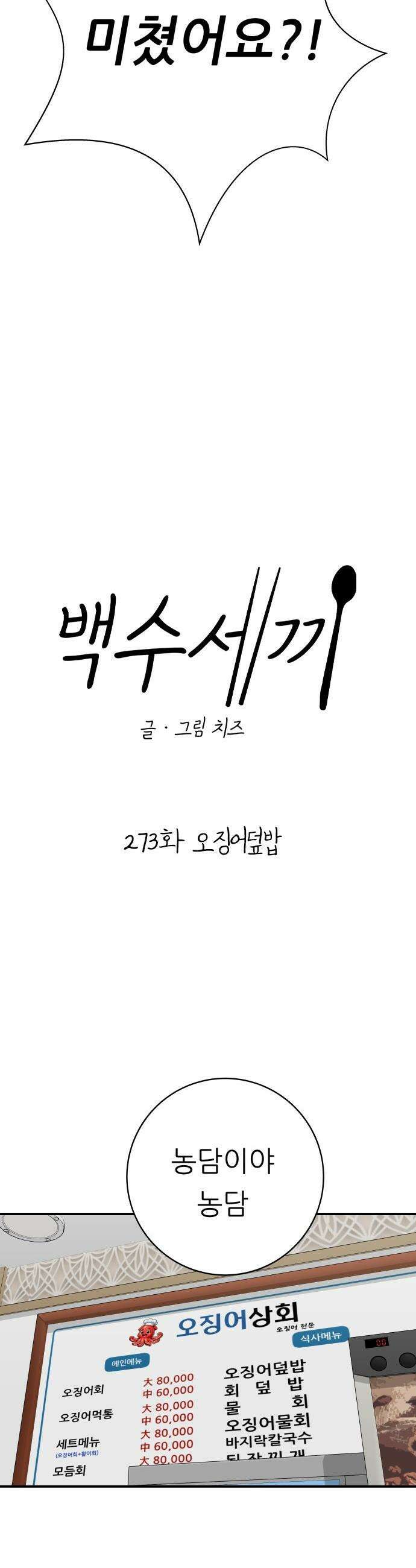 백수세끼 - 273화 오징어덮밥 7