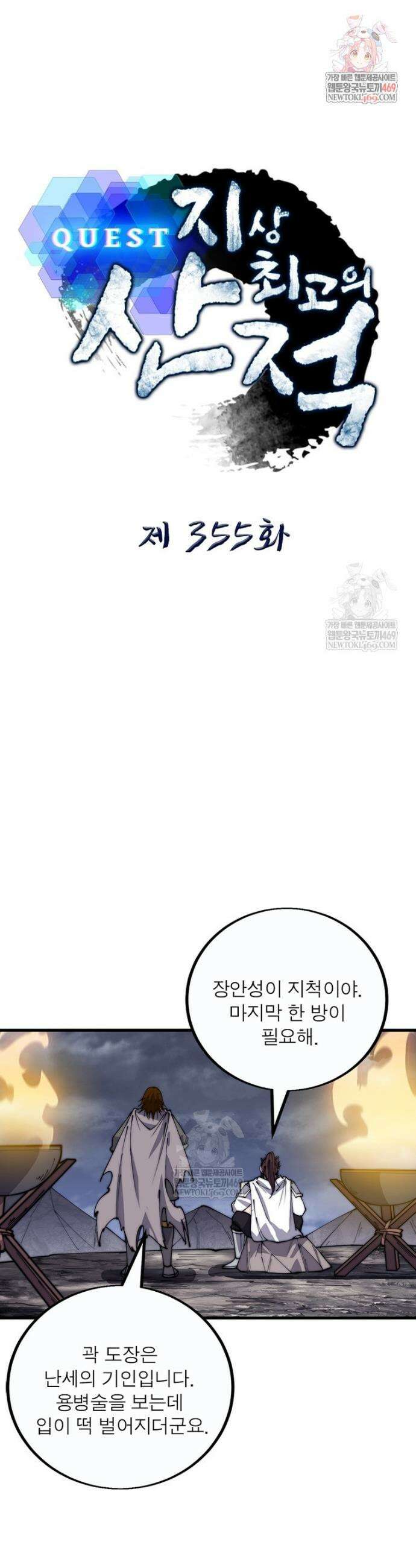 퀘스트: 지상 최고의 산적 355화 1
