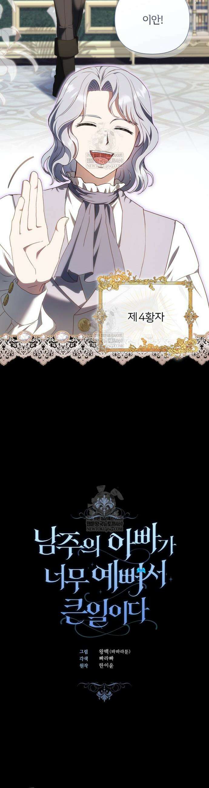 남주의 아빠가 너무 예뻐서 큰일이다 75화 5